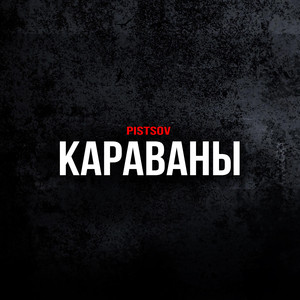 Караваны