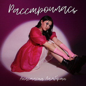 Расстроилась