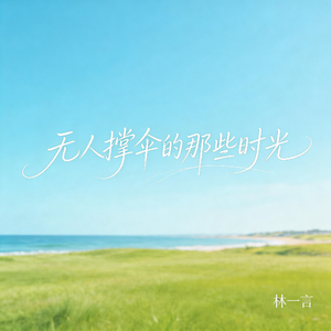 无人撑伞的那些时光