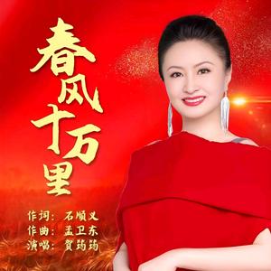 春风十万里