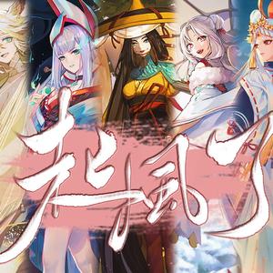 起风了（阴阳师版）