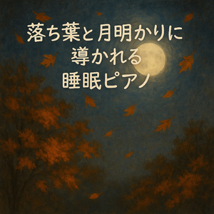 月明かりに包まれて