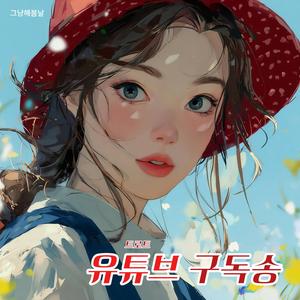 유튜브 구독송