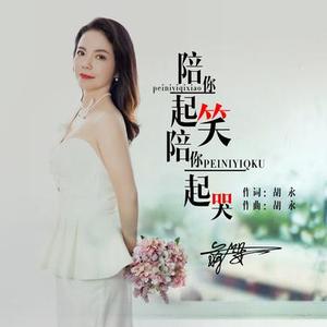 陪你一起笑陪你一起哭