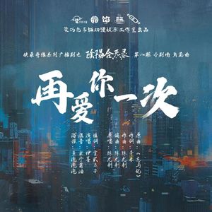 再爱你一次