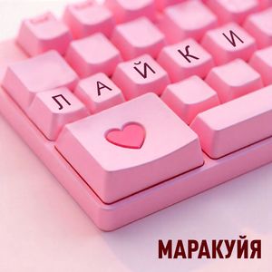 Лайки