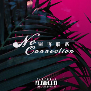 别再联系