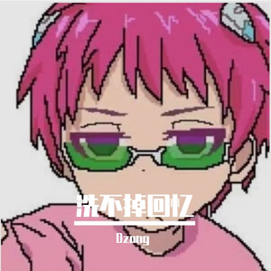 洗不掉回忆【Prod by.AZYAIRE】