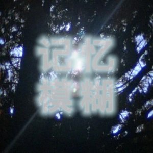 记忆模糊（prod by morrow））