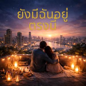 ยังมีฉันอยู่ตรงนี้