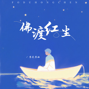 佛渡红尘 (伴奏版)