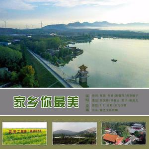 我的家乡你最美-姜婉