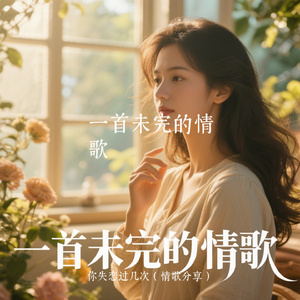 一首未完的情歌