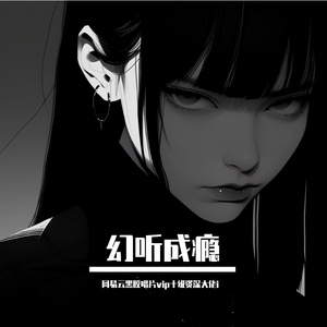 幻听成瘾