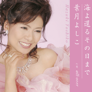 海よ還るその日まで