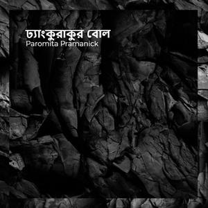 ঢ্যাংকুরাকুর বোল