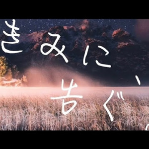 きみに、告ぐ。 (feat. 初音ミク)