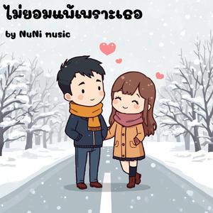 ไม่ยอมแพ้เพราะเธอ