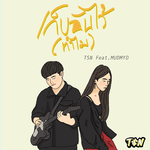 เก็บฉันไว้(ทำไม)