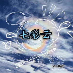 七彩云