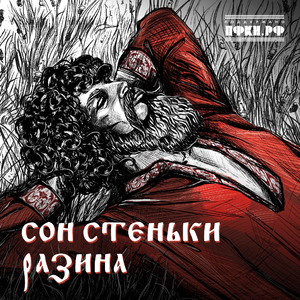 Сон Стеньки Разина