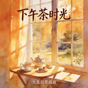 下午茶时光