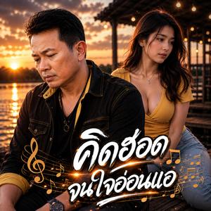 รูปเก่าเล่าเรื่องเจ็บ
