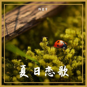 夏日恋曲之琪妙旅行Prod.Gr33nart Beats