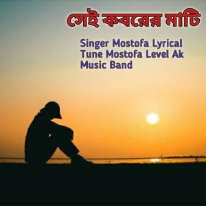 সেই কবরের মাটি