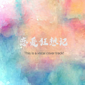 恋爱狂想记（Cover by B.M.W)