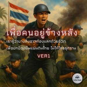 เพื่อคนอยู่ข้างหลัง (VER1)