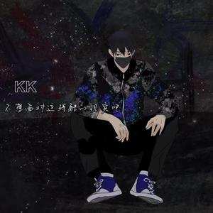 不想面对着残酷的现实（prod by lof）