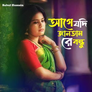 আগে যদি জানতাম রে বন্ধু