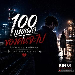 100 เหตุผลของคนจะไป