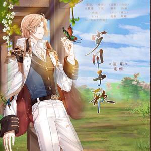 《岁月予歌》—时空中的绘旅人一周年同人曲【罗夏·叶塞】