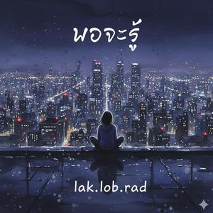 พอจะรู้