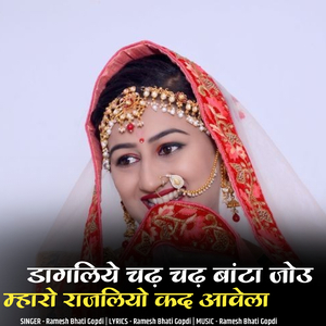 Dagliye Chadh Chadh Banta Jou Mharo Rajliyo Kd Aavela