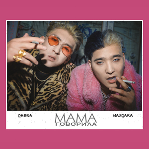 Мама говорила