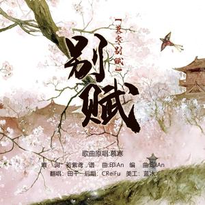 别赋（翻自：慕寒）