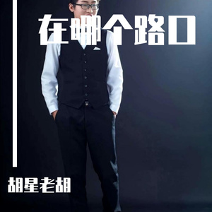 在哪个路口 伴奏
