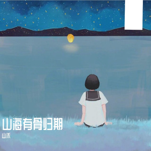 山海有归期