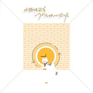 小猫咪能有什么坏心思呢