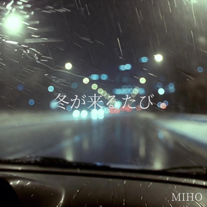 冬が来るたび