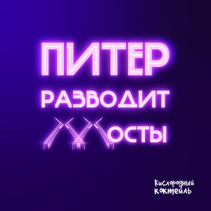 Питер разводит мосты