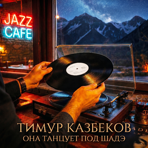 Она танцует под Шадэ