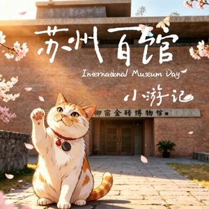 苏州百馆小游记（橘猫版）