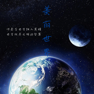 美丽世界 伴奏