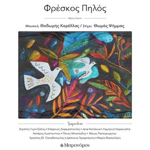 Φρέσκος πηλός - Freskos Pilos (feat. Elena Pokorná) (Orchestral Version)