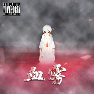 血雾（Prod by叶师傅&Jaylin.N）