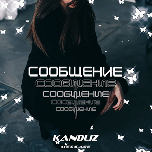 СООБЩЕНИЕ